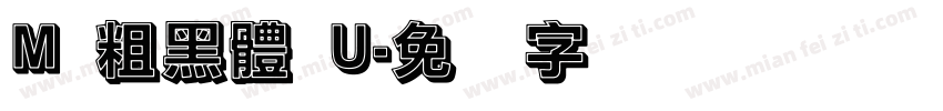 M 粗黑體 U字体转换